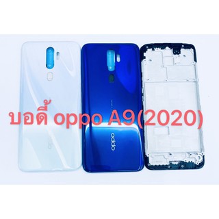 อะไหล่บอดี้ (Body) OPPO A9 2020 สินค้าพร้อมส่ง สีอาจจะผิดเพี้ยน อาจจะไม่ตรงตามที่ลง สามารถขอดูรูปสินค้าก่อนสั่งซื้อได้