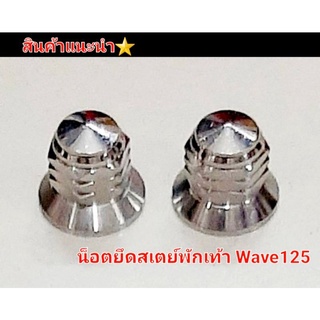 น็อตสเตย์พักเท้า น็อตยึดพักเท้า สเตย์พักเท้าเจาะ Wave125