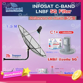 Thaisat C-Band 1.5M (ขางอยึดติดผนัง 120 cm.) + infosat LNB C-Band 5G 1จุดอิสระ รุ่น C1+ (ป้องกันสัญญาณ 5G รบกวน)