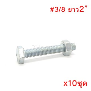 สกรูหัวหกเหลี่ยมเกลียวตลอด ตัวผู้และตัวเมีย ขนาด3/8x2" (2นิ้ว) (จำนวน 10ชุด)