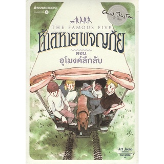 Chulabook|c111|9786160438730|หนังสือ|ห้าสหายผจญภัย เล่ม 18 ตอน อุโมงค์ลึกลับ (THE FAMOUS FIVE: FIVE ON FINNISTON FARM)