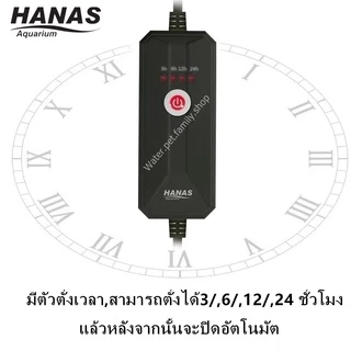 HANAS UV หลอดยูวี ฆ่าเชื้อโรค กำจัดตะไคร่เขียว ในตู้ปลา บ่อปลา ขนาด 3วัตต์ UV Sterilizer *สินค้าพร้อมส่ง*