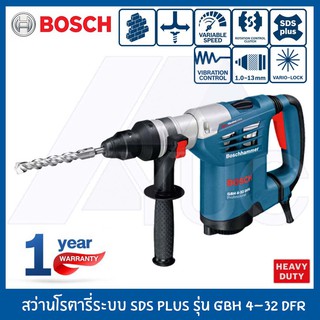 BOSCH สว่านไฟฟ้า สว่านกระแทก สว่านโรตารี่ ระบบ SDS plus GBH 4-32 DFR Professional