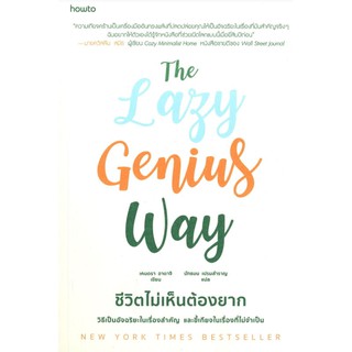 (ศูนย์หนังสือจุฬาฯ) ชีวิตไม่เห็นต้องยาก THE LAZY GENIUS WAY (9786161842413)