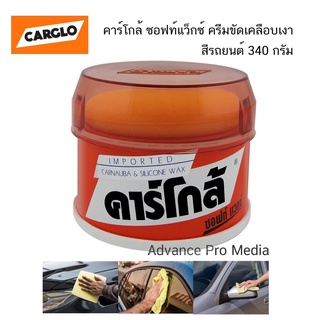 CARGLO คาร์โกล้ ซอฟท์แว็กซ์ ครีมขัดเคลือบเงาสีรถยนต์ 340 กรัม