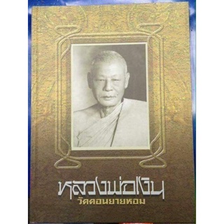 หนังสือพระปกแข็งหลวงพ่อเงิน วัดดอนยายหอม นครปฐม  หนังสือใหม่มือ 1 ฉบับสมบูรณ์ 370