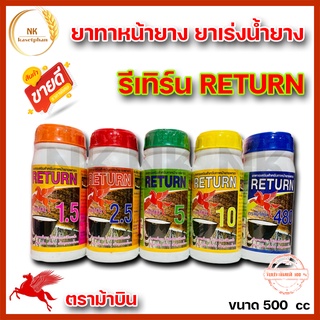 ยาเร่งน้ำยาง รีเทิร์น RETURN ตรา ม้าบิน ขนาด500 ซีซี ยาทาหน้ายาง ช่วยให้น้ำยางพาราไหลดี หน้ายางนิ่ม กรีดง่าย ต้นไม่โทรม