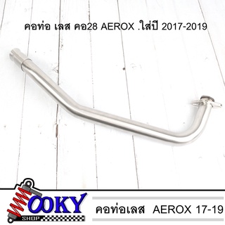 คอท่อแสตนเลส​ AEROX 2017-2019​ / Yamaha AEROX ขนาด​ 28​มิล คอท่อเลสแท้ แถมกรวยฟรี คอท่อเลส304 คอท่อ เลส ของแต่งมอไซ