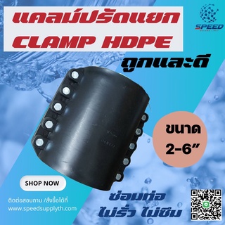 รีแพร์แคล้มป์ Repair Clamp 63-160MM. ขนาด2นิ้ว-6นิ้ว อุปกรณ์ซ่อมท่อ ท่อรั่ว ไม่ต้องเปลี่ยนท่อ ราคาถูก พร้อมส่ง