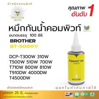 Compute น้ำหมึกกันน้ำ Brother BT-5000 สีเหลือง กันน้ำ100% หมึก Pigment ใช้กับ Brother DCP T300, T220, T420W, T510 100ML.