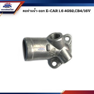 📦 คอห่านวาล์วน้ำ คอห่านน้ำ-ออก Mitsubishi E-CAR 1.6 4G92,CB4/16V