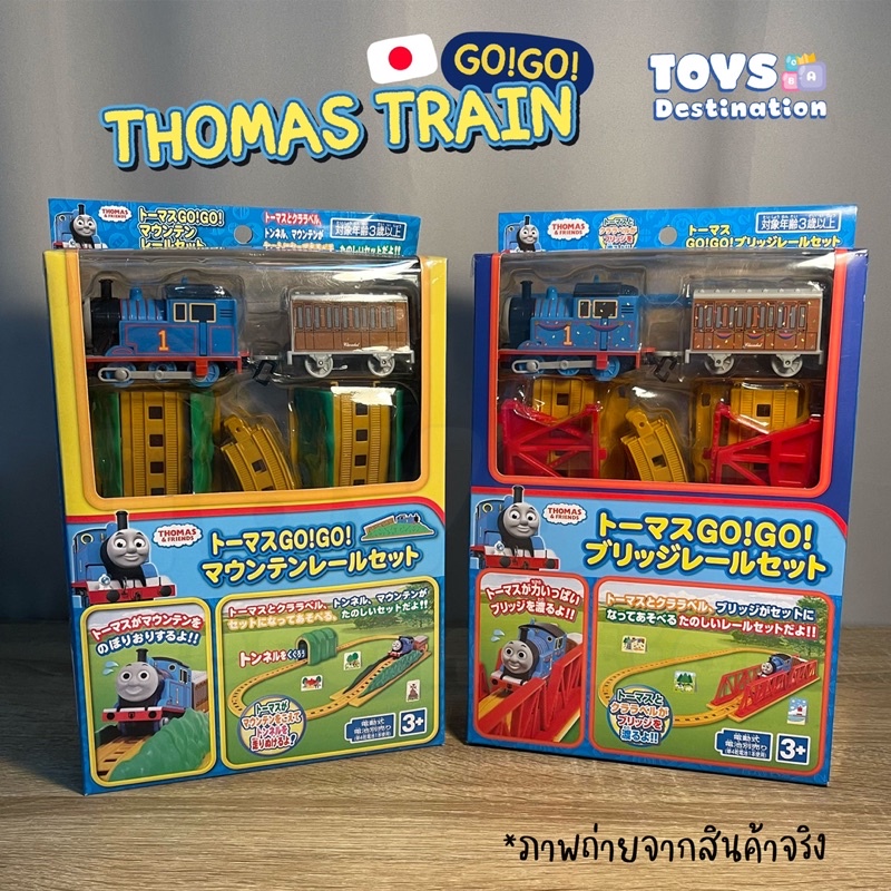 ✅พร้อมส่งในไทย✅ 🇯🇵Thomas Japan 🇯🇵 รางรถไฟ โทมัส Thomas ของเล่น รถไฟ นำเข้าจากญี่ปุ่น  รถไฟใส่ถ่านวิ่