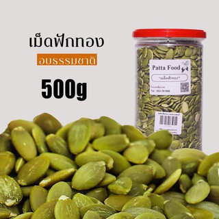 เมล็ดฟักทอง ธรรมชาติ/เกลือ500 กรัม พร้อมทาน  เมล็ดฟักทองอบ เมล็ดฟักทองแกะเปลือก เกลือหิมาละยัน