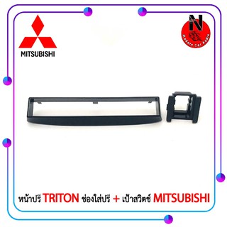 ช่องใส่ปรี MITSUBISHI TRITON พร้อมเป้าสวิตช์ 2015-2019 หน้าปรีสำเร็จรูป