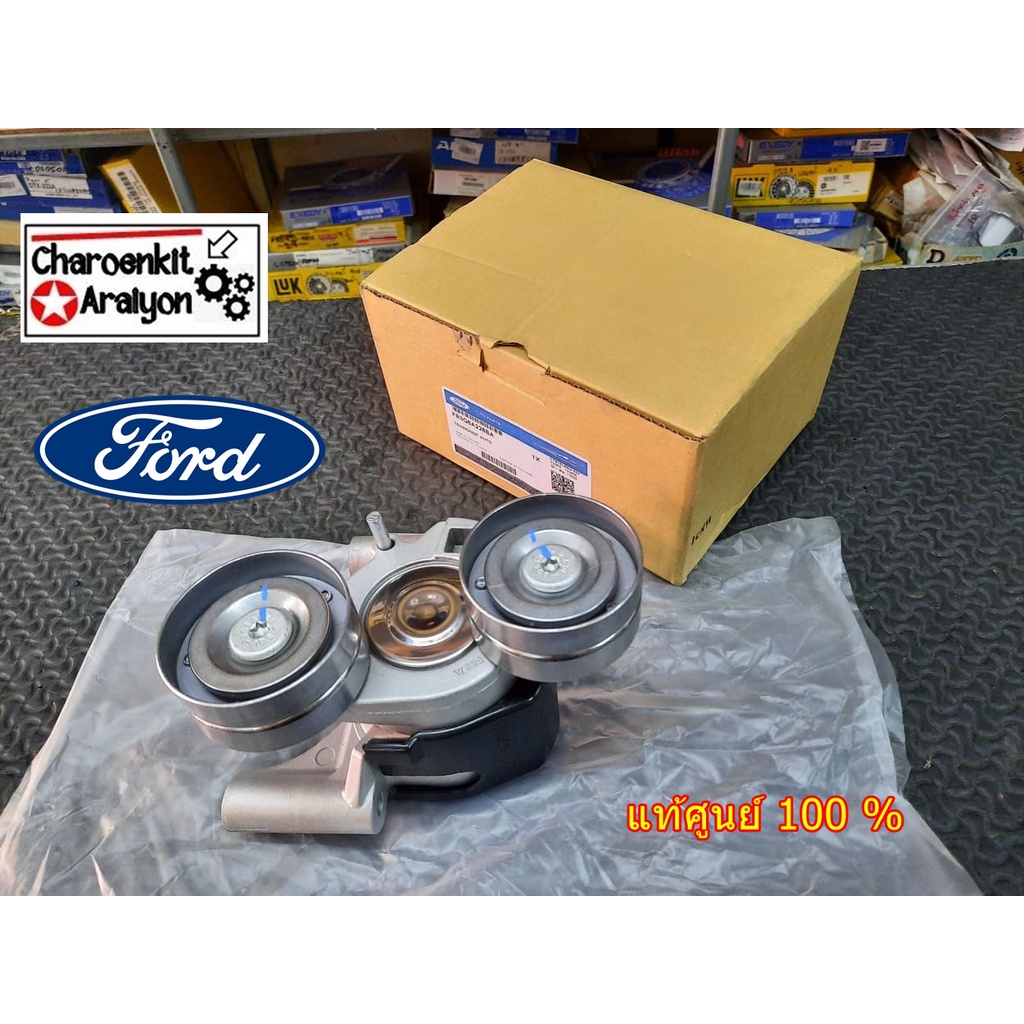 ลูกลอกตัวดันสายพานหน้าเครื่อง FORD ฟอร์ด , MAZDA มาสด้า (แท้ศูนย์ 100 %) T6 BT50 PRO 2.2/3.2 ปี 2012
