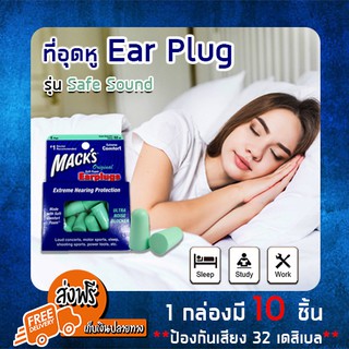 (ส่งฟรีของแท้ 100%) EAR PLUG macks 5 pairs (Safe Sound) 5 คู่ 10 ชิ้น โฟมอุดหู ปลั๊กอุดหู ปลั๊กอุดหูกันเสียง ปลั๊กอุดหู