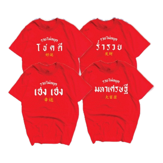 เสื้อสกรีนมงคลรุ่นรวยไม่หยุด ใส่รับทรัพย์ปีเสื้อสินค้าพร้อมส่ง ไม่ต้องรอนาน โชคดี เฮง เฮง ร่ำรวย 2022