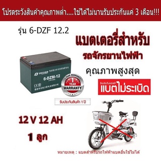 🔥โปร 12.12 ราคาพิเศษแท้!!! 6-DZF-12 แบตเตอรี่จักรยานไฟฟ้า 🔥แบตเตอรี่จักรยานไฟฟ้า แบตแห้งแท้ 12V/12.2ah 1 ลูก