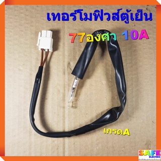 เทอร์โมฟิวส์ตู้เย็น 77องศา 10A เกรดA เซ็นเซอร์อุณหภูมิ ตัวควบคุมละลาย sensor อะไหล่ตู้เย็น