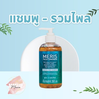 Meris แชมพูสมุนไพร ปราศจากสารซัลเฟต สูตรสารสกัดรวมผสมไพล (260 ml)