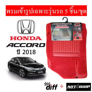 Diff พรมปูพื้นรถยนต์ พรมใยไวนิล พรมเข้ารูป Honda Accord 2018  5ชิ้น/ชุด