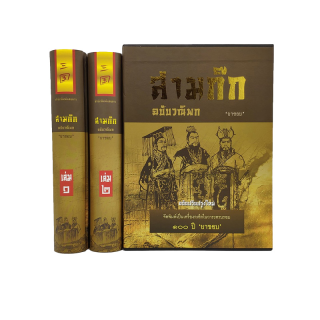 Saengdao(แสงดาว) ชุดสามก๊ก ฉบับวณิพก : บรรจุกล่อง Boxset