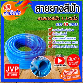 **ส่งฟรี**สายยางสีฟ้า ขนาด 1.1/2นิ้ว(1.5) ยาว 10 เมตร (water pipe) สินค้าเกรดA ผลิตจากยางคุณภาพ เหนียว หนา ทนทาน