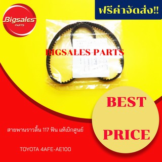 สายพานราวลิ้น TOYOTA 4AFE-AE100 117ฟัน แท้เบิกศูนย์