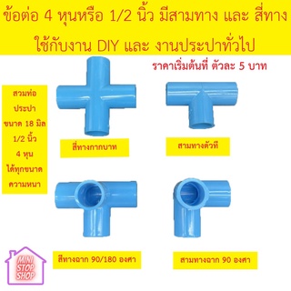 ข้อต่อ 4 หุน PVC สามทาง และสี่ทาง สำหรับงานประปาและงาน DIY มี 4 ตัวเลือก สี่ทางฉาก สี่ทางกากบาท สามทางฉาก สามทางตัวที
