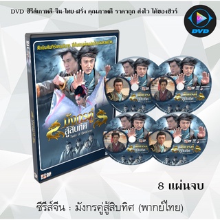 ซีรีส์จีน มังกรคู่สู้สิบทิศ ( Twin Of Brothers ) : 8 แผ่นจบ (พากย์ไทย)