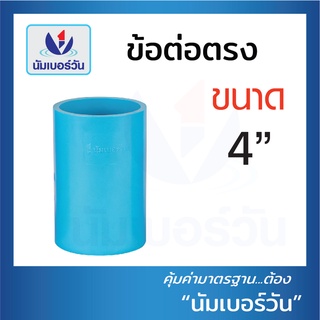 ข้อต่อตรง ข้อต่อพีวีซีPVC ขนาด4นิ้ว