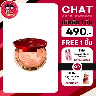 (แถม THA ซอง) CHAT Lucky Gem Blusher Series (ฉัตร ลัคกี้ เจม บลัชเชอร์ ซีรีย์ แก้มน้องฉัตร)