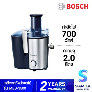 BOSCH เครื่องสกัดน้ำผลไม้ รุ่น MES3500 ความจุ 2.0 ลิตร กำลังไฟ 700 วัตต์ โดย สยามทีวี by Siam T.V.