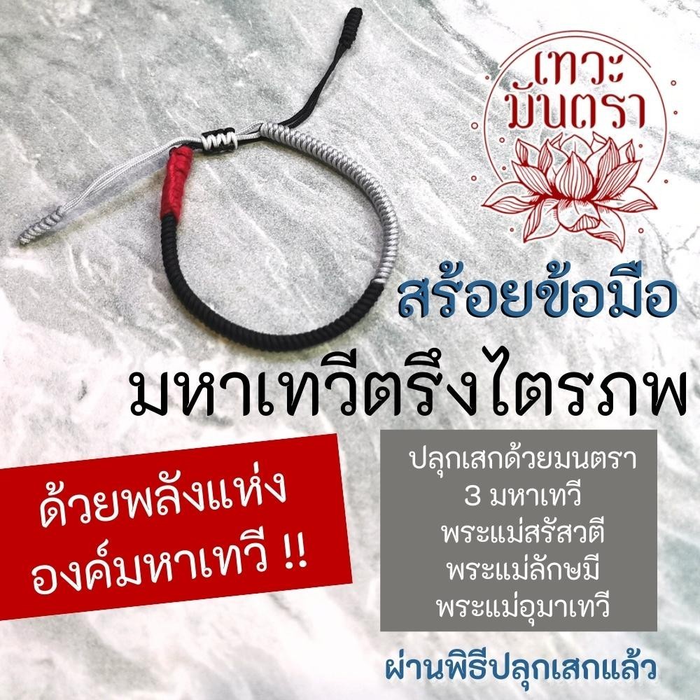 สร้อยข้อมือมหาเทวีตรึงไตรภพ BL-69 ปลุกเสกด้วยมนตราพระแม่ทั้ง 3 พระองค์ พระแม่สรัสวตี พระลักษมี พระแม่อุมาเทวี แรงสุด