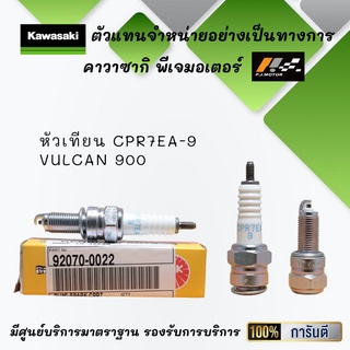 หัวเทียน CPR7EA-9 ของรถ Kawasaki Vulcan 900 รหัส : 92070-0022 ของแท้จากศูนย์ 100%