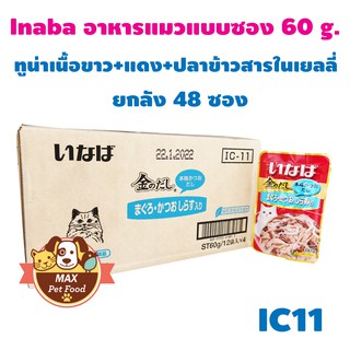 INABA เพ้าซ์ - ทูน่าเนื้อขาว+แดง+ปลาข้าวสารในเยลลี่ 60g (IC-11)ยกลัง 4 โหล