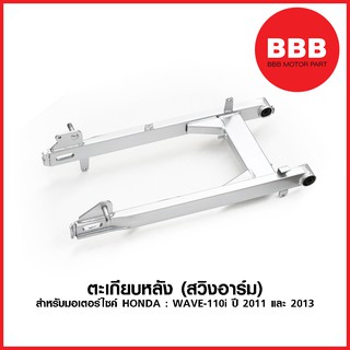 สวิงอาร์ม ตะเกียบหลัง สำหรับมอเตอร์ไซค์ HONDA รุ่น WAVE 110i ตัวแรก, ปี 2011 และ 2013 แบบเดิม อย่างดี