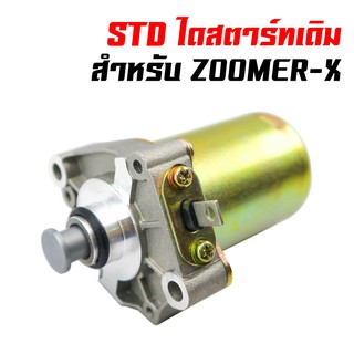 ไดสตาร์ทเดิม (มอเตอร์สตาร์ท) สำหรับ ZOOMER-X