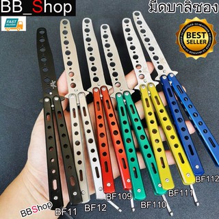 Balisong มีดบาลิซอง มีดควง มีดซ้อม มีดผีเสื้อ แบบไร้คม สำหรับซ้อมควง BF11 BF12 BF109 BF110 BF111 BF112