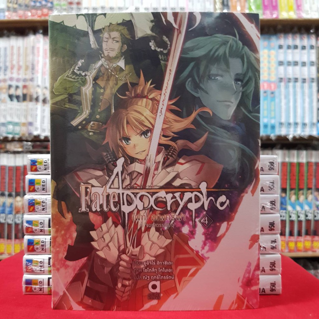 (นิยาย) Fate Apocrypha เฟท อโพคริฟา เล่มที่ 4 หนังสือนิยาย ไลท์โนเวล  มังงะ มือหนึ่ง เฟทอโพคริฟา Fat