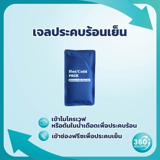 [360wellness ศูนย์รวมอุปกรณ์*สุขภาพ*] เจลประคบเย็น *เจลประคบร้อนเย็น* เจลประคบร้อน ถุงประคบ ถุงร้อนประคบ ถุงประคบเย็น