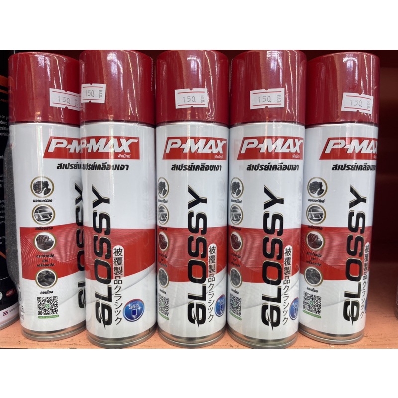 สเปรย์เคลือบเงา (P-MAX) Glossy เคลือบรถ/เคลือบยาง/เบาะหนัง/คอนโซล