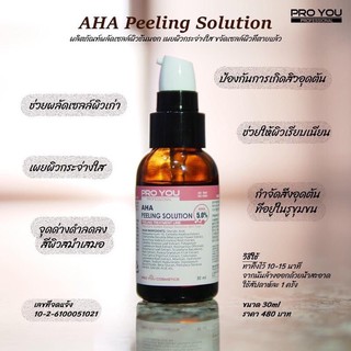 AHA5% PROYOU AHA PEELING SOLUTION ทรีทเม้นท์ผลัดเซลล์ผิวเก่าออกด้วยกรดผลไม้(AHA)ทำเองได้ง่ายๆไม่ต้องไปคลีนิค