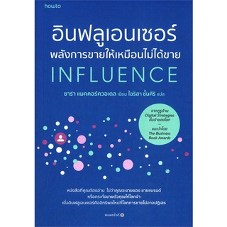 How to(ฮาว ทู) หนังสือ อินฟลูเอนเซอร์ พลังการขายให้เหมือนไม่ได้ขาย INFLUENCE