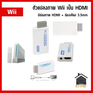 ตัวแปลง Wii to Hdmi ใช้เสียบทีวี LCD LED รุ่นใหม่ๆได้ Nintendo Wii