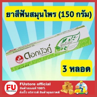 FUstore [พร้อมส่ง] 3x150g. ดอกบัวคู่ ยาสีฟันสมุนไพร สูตรดั้งเดิม ดูแลช่องปาก จัดการฟันผุ Herbal toothpaste