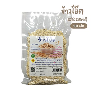 ข้าวโอ๊ต อบสุก รสธรรมชาติ100% บรรจุ 100 กรัม