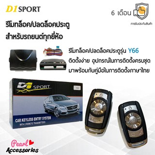 D1 Sport รีโมทล็อค/ปลดล็อคประตูรถยนต์ Y66 สำหรับรถยนต์ทุกยี่ห้อ อุปกรณ์ในการติดตั้งครบชุด (คู่มือในการติดตั้งภาษาไทย)