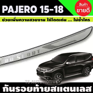 กันรอยท้ายรถยนต์ สแตนเลส กันรอยประตูหลัง PAJERO 2015-2018 (T)