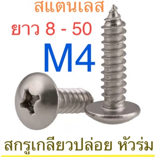 สกรูเกลียวปล่อย สแตนเลส หัว T หัวร่ม M4